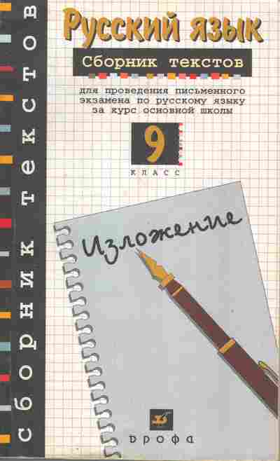 Книга Русский язык Сборник тестов 9 класс, 11-7094, Баград.рф